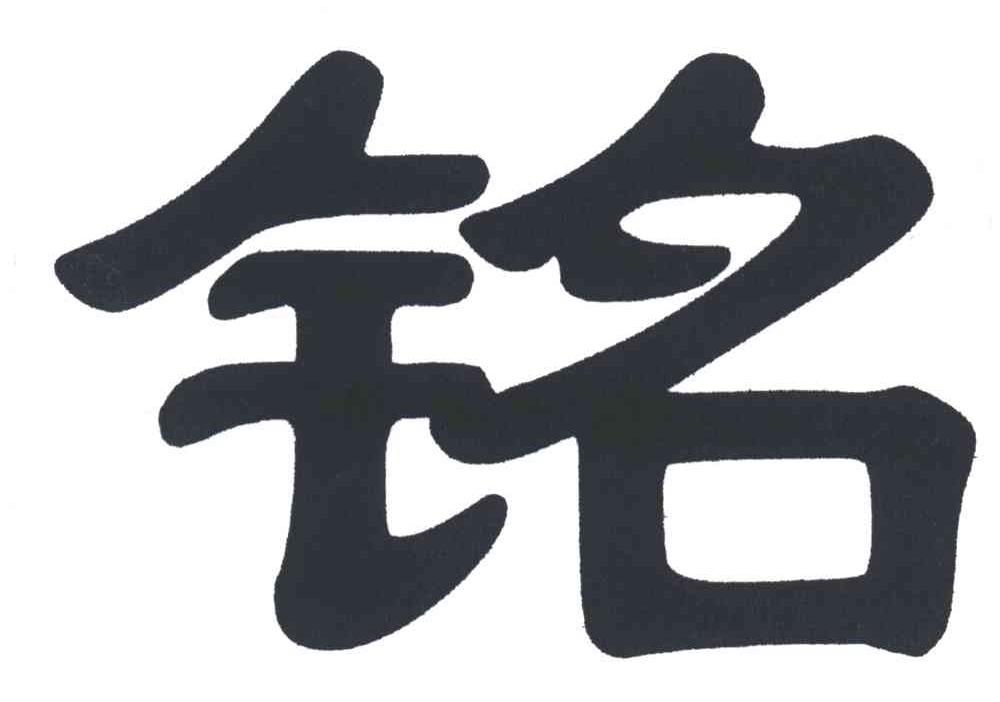 铭