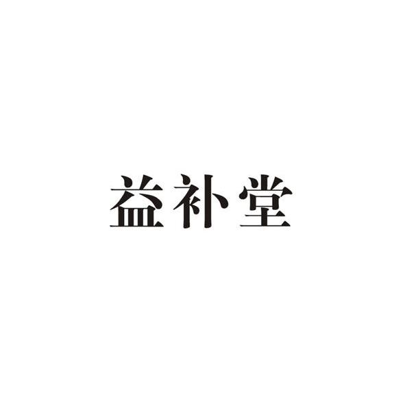 益补堂