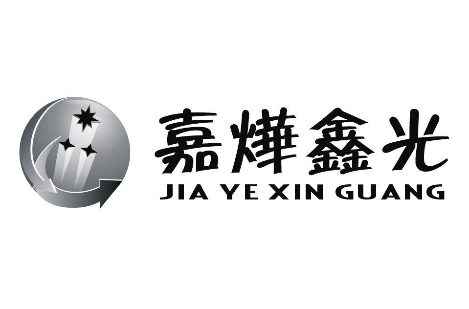 嘉烨鑫光