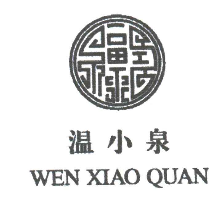 温小泉