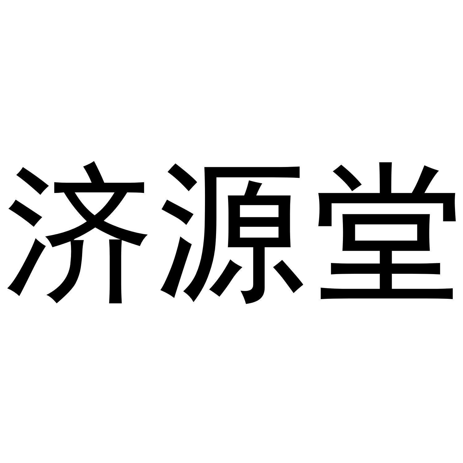 济源堂