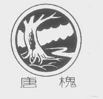 唐槐