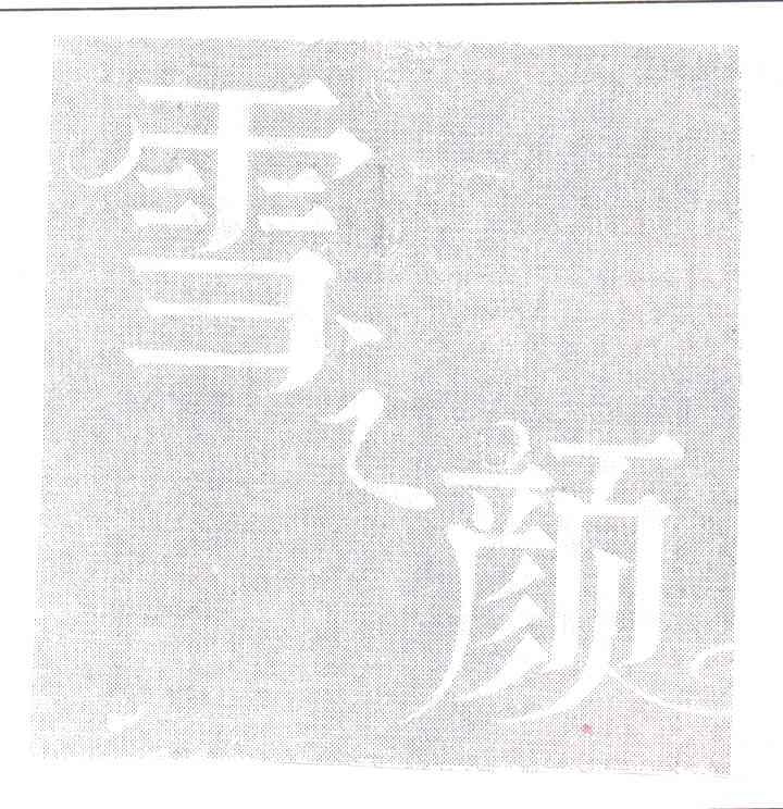 雪之颜