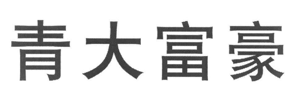 青大富豪