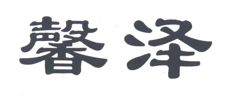 馨泽
