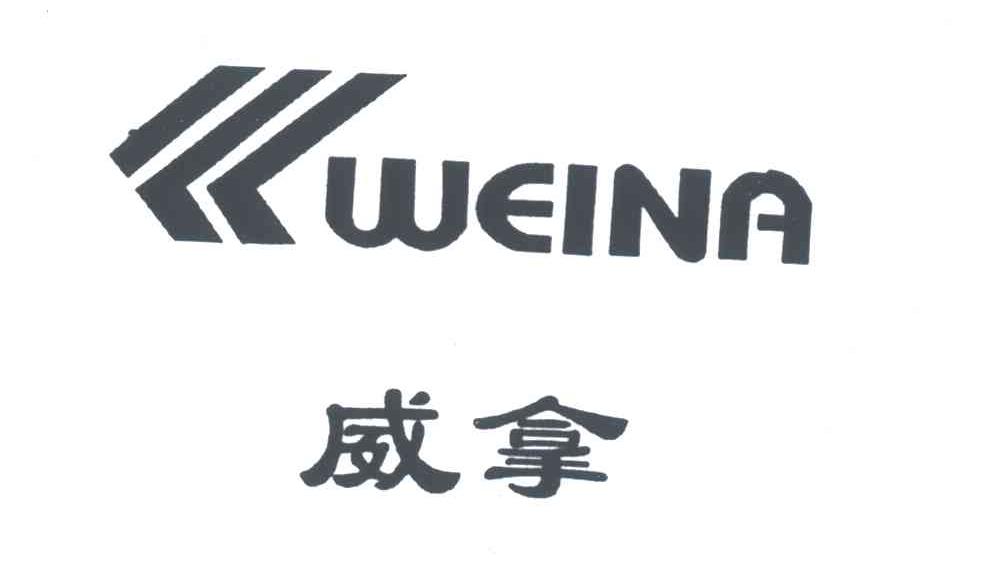 威拿