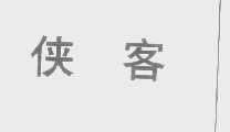 侠客
