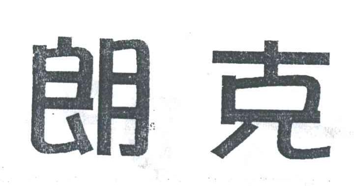 朗克