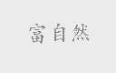 富自然