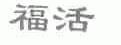 福活