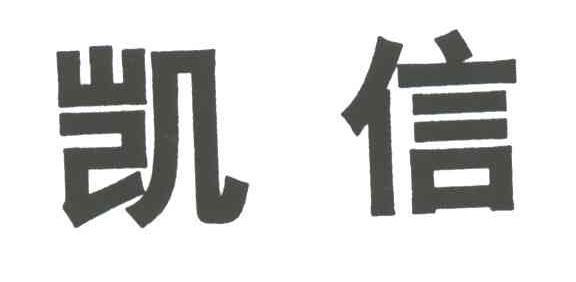 凯信