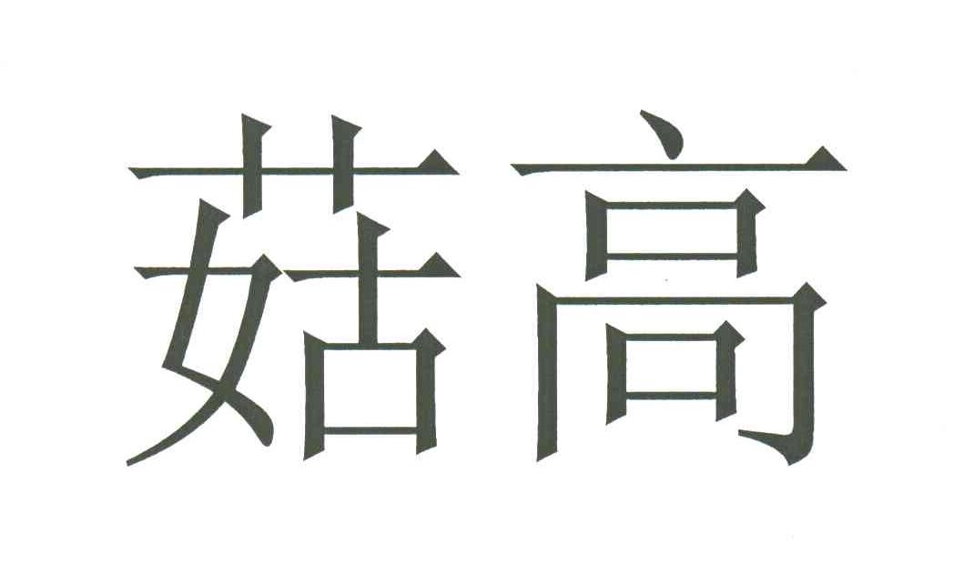 菇高