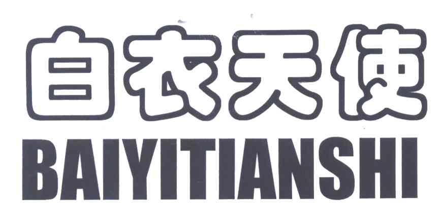 白衣天使