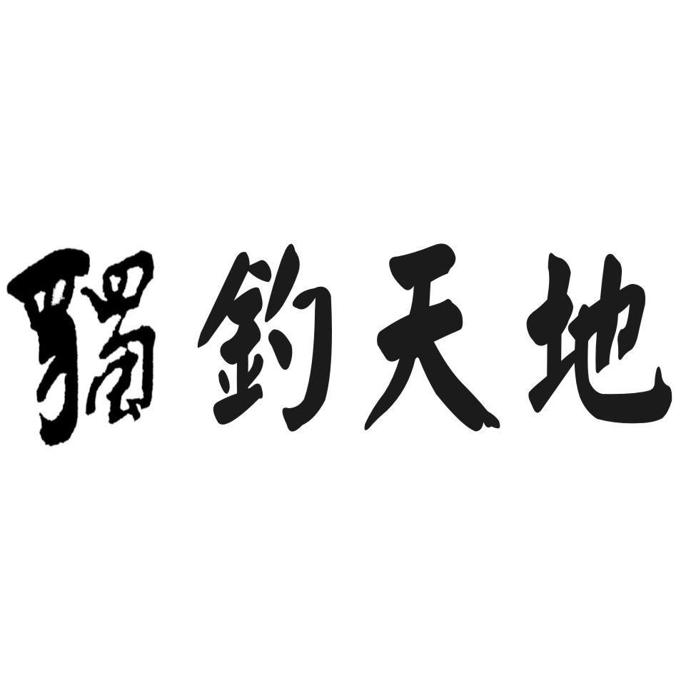 独钓天地