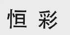恒彩