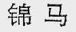 锦马