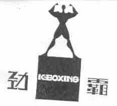 劲霸;KBOXING