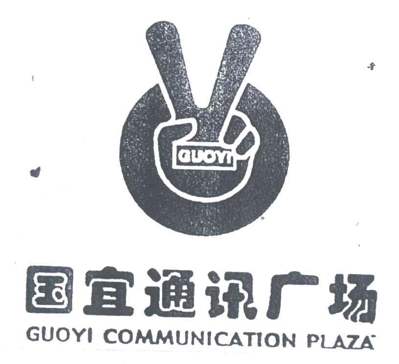 国宜通讯广场;GUOYI COMMUNICATION PLAZA
