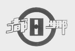 都日娜