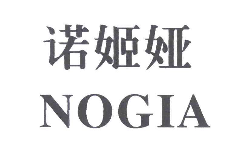 诺姬娅;NOGIA