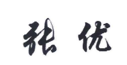 张优