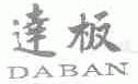 达板