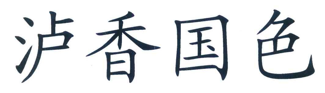 泸香国色