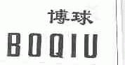 博球