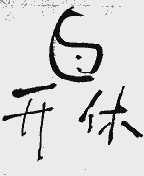 开休