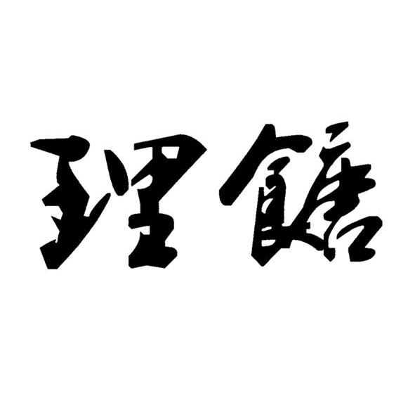 理餹