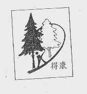 得康