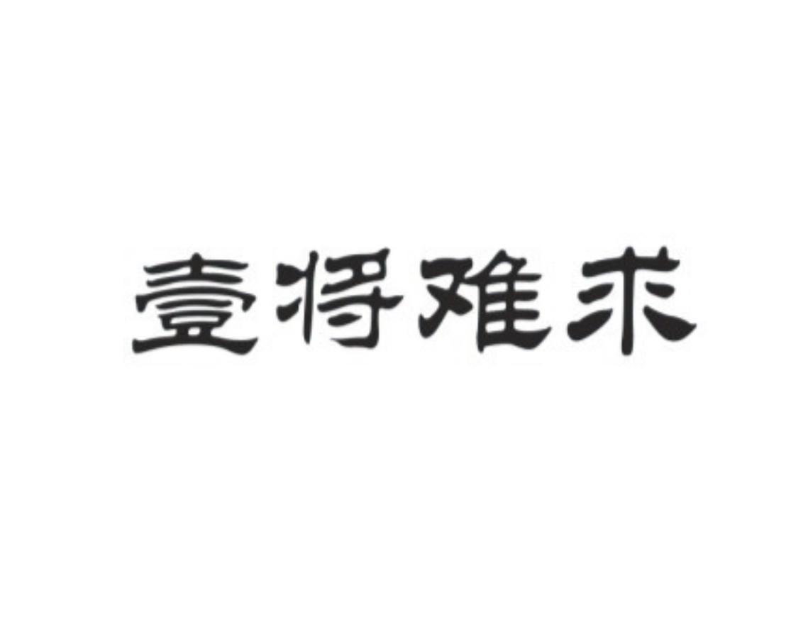 壹将难求