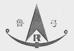 鲁弓