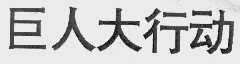 巨人大行动