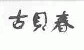 古贝春