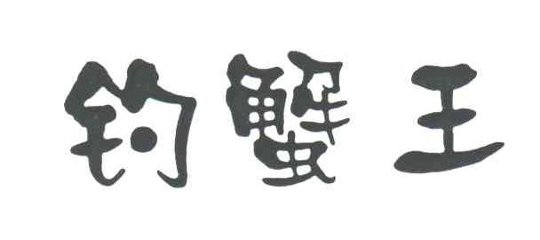 钓蟹王