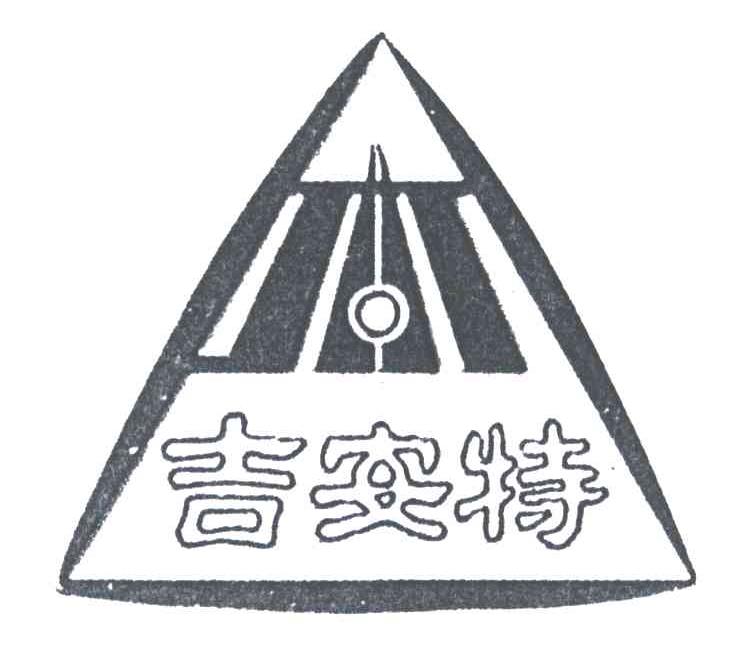 吉安特