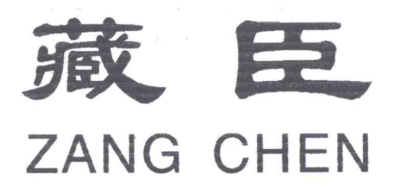 藏臣