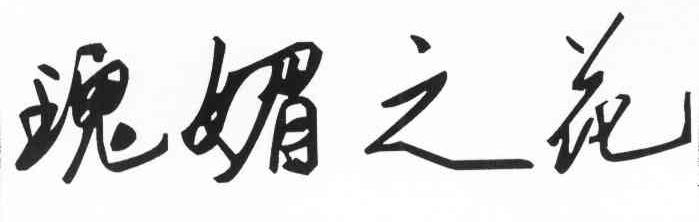 瑰媚之花