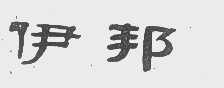 伊邦