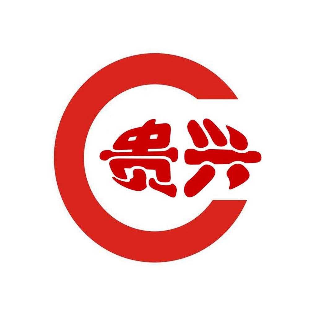 贵兴 C