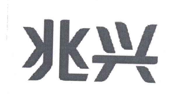 兆兴