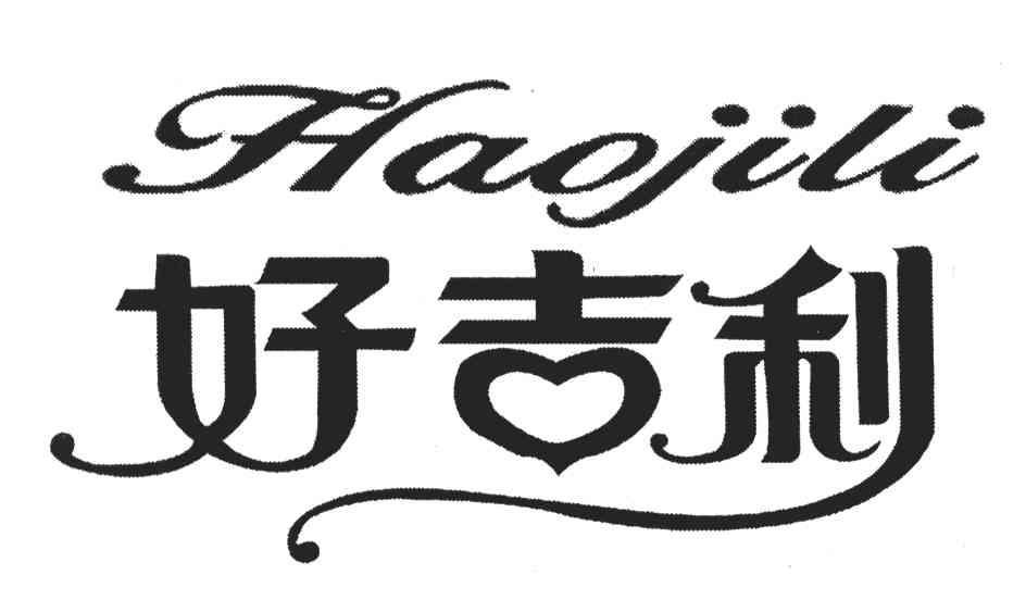 好吉利