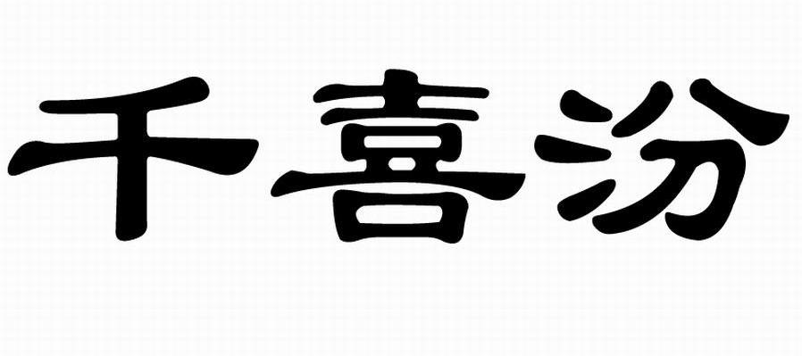 千喜汾