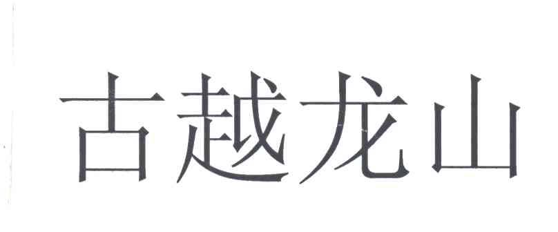古越龙山
