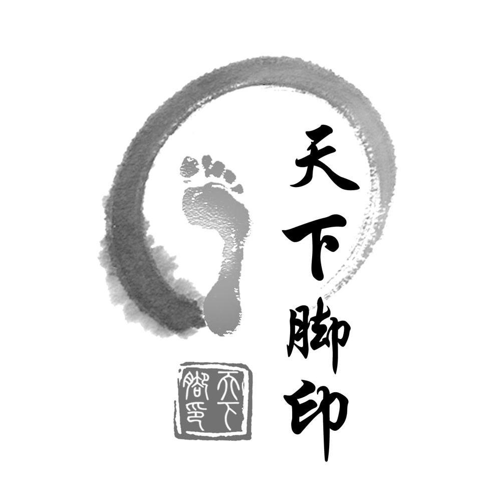 天下脚印