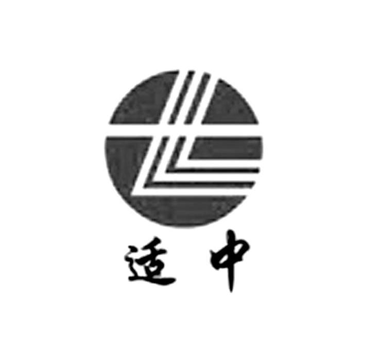 适中