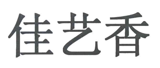 佳艺香