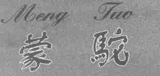 蒙驼