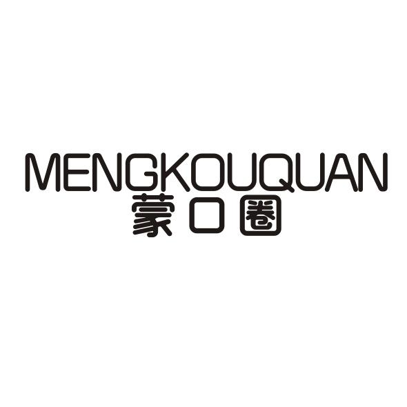 蒙口圈
